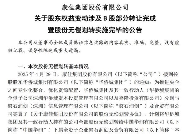 国家允许的配资平台 耗时100余天！康佳集团宣布无偿划转实施完毕，正式拥抱中国华润