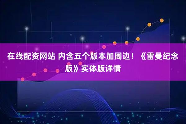 在线配资网站 内含五个版本加周边！《雷曼纪念版》实体版详情